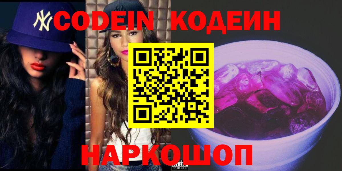 Сланцы  Codein Purple Drank  Вход с VPN 