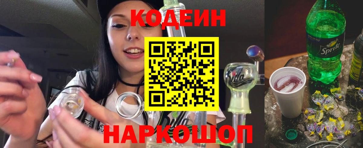 Codein напиток Lean (лин) Сланцы
